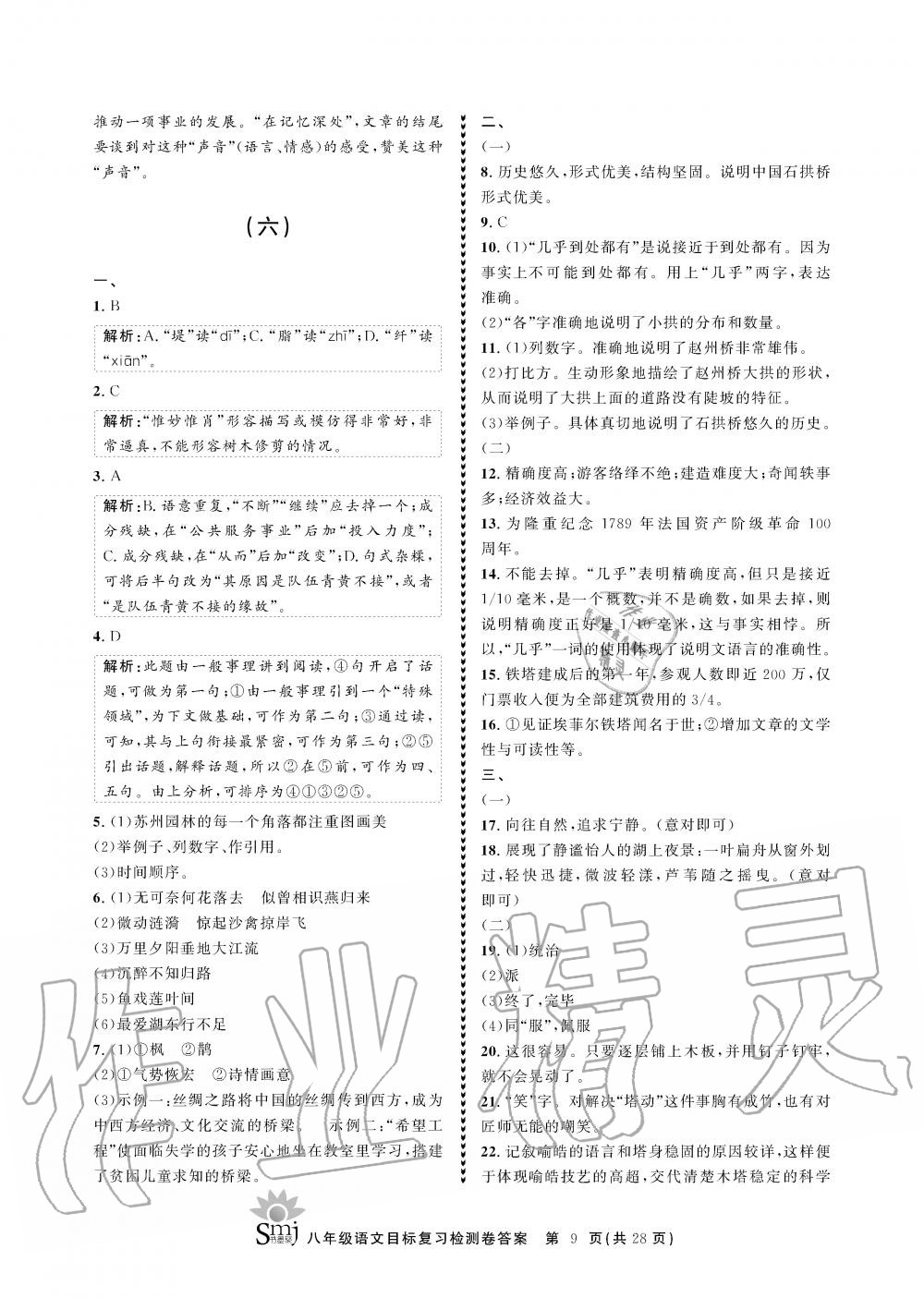 2019年目标复习检测卷八年级语文全一册人教版&nbsp;参考答案第9页
