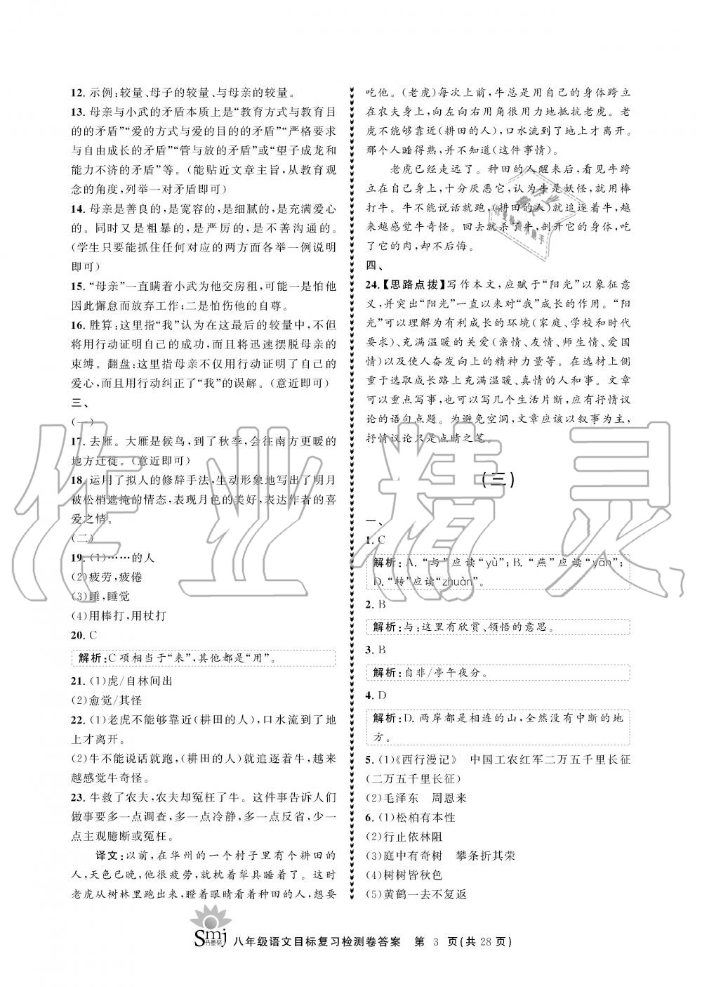 2019年目标复习检测卷八年级语文全一册人教版&nbsp;参考答案第3页
