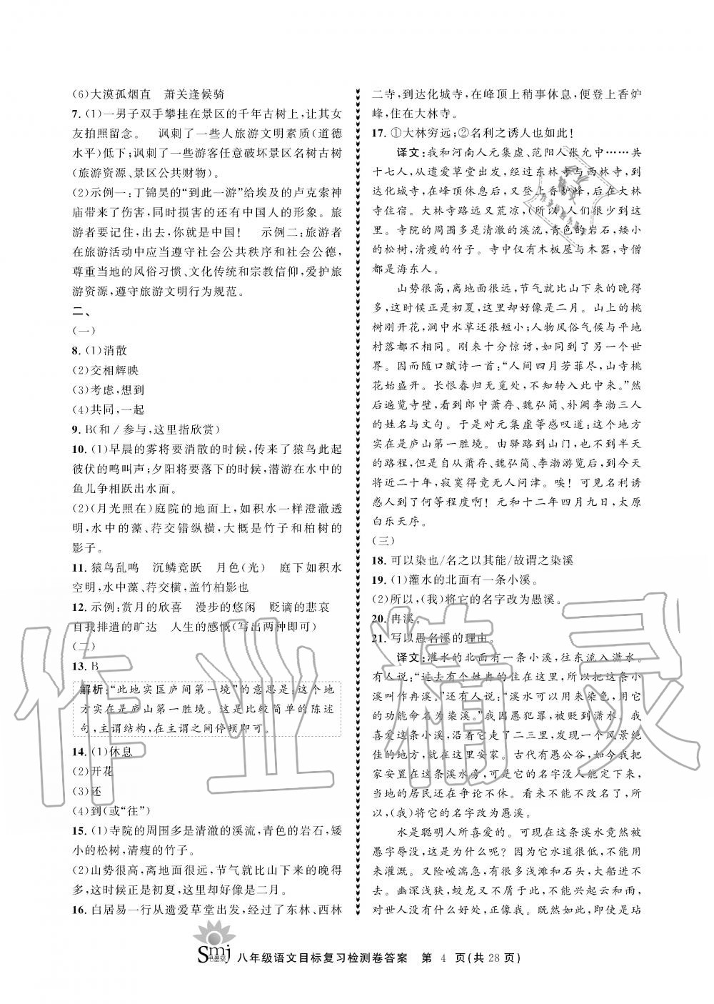 2019年目标复习检测卷八年级语文全一册人教版&nbsp;参考答案第4页