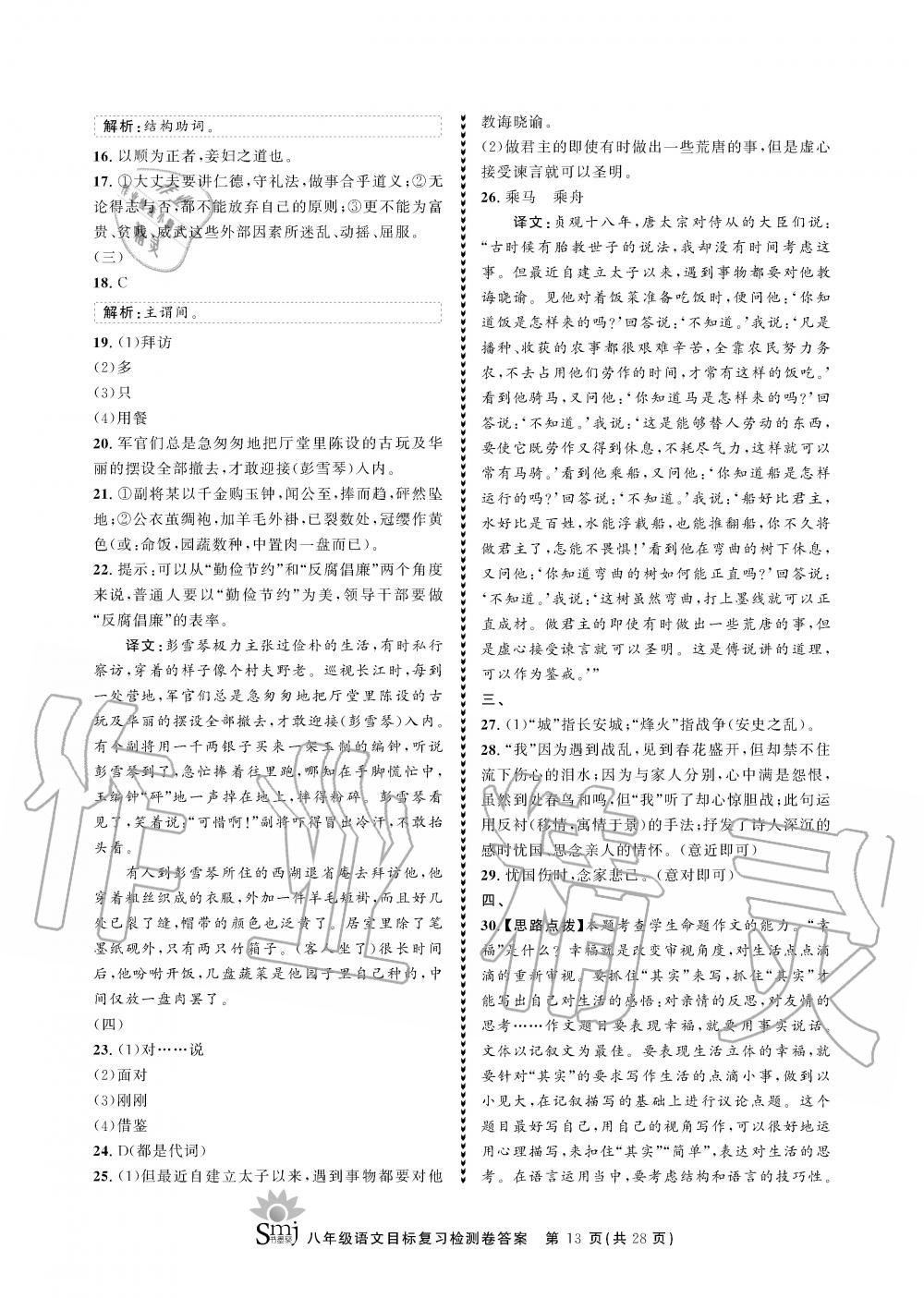 2019年目标复习检测卷八年级语文全一册人教版&nbsp;参考答案第13页