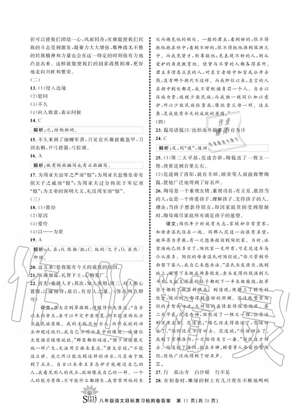 2019年目标复习检测卷八年级语文全一册人教版&nbsp;参考答案第11页