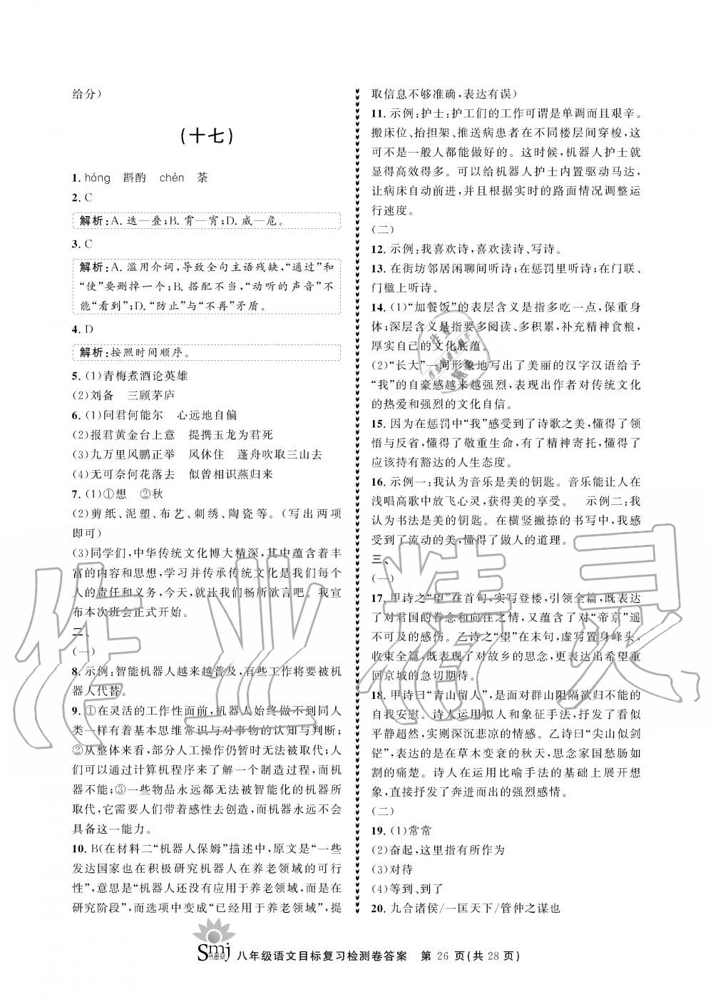 2019年目标复习检测卷八年级语文全一册人教版&nbsp;参考答案第26页