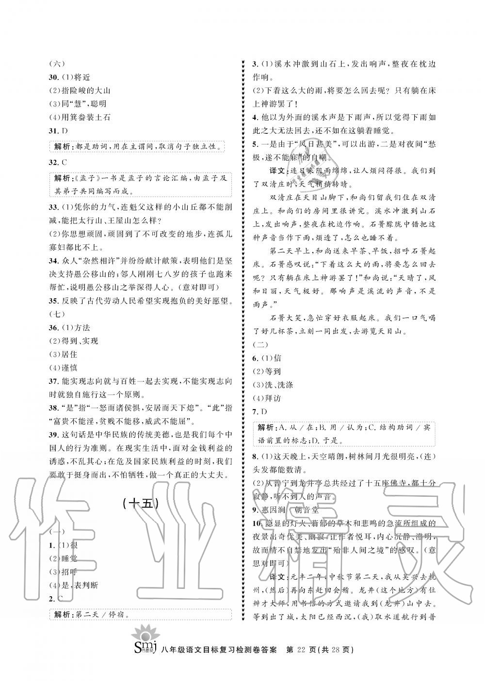 2019年目标复习检测卷八年级语文全一册人教版&nbsp;参考答案第22页