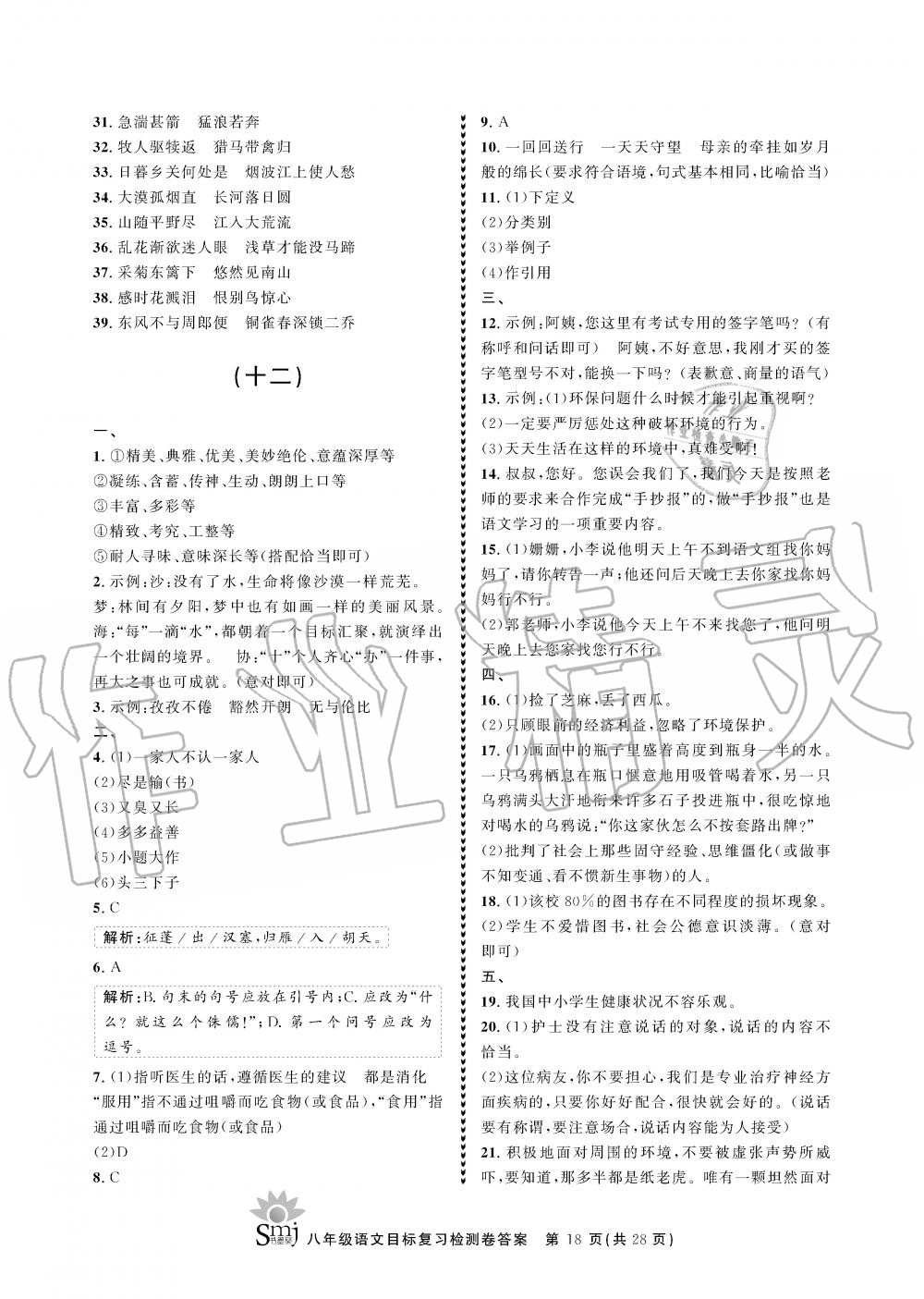 2019年目标复习检测卷八年级语文全一册人教版&nbsp;参考答案第18页