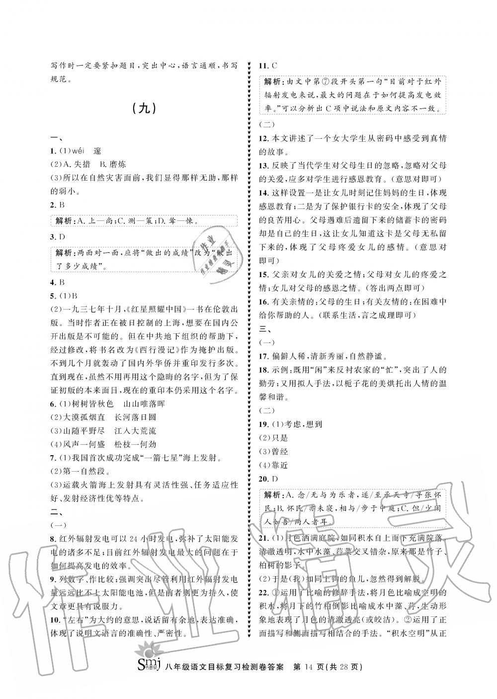 2019年目标复习检测卷八年级语文全一册人教版&nbsp;参考答案第14页