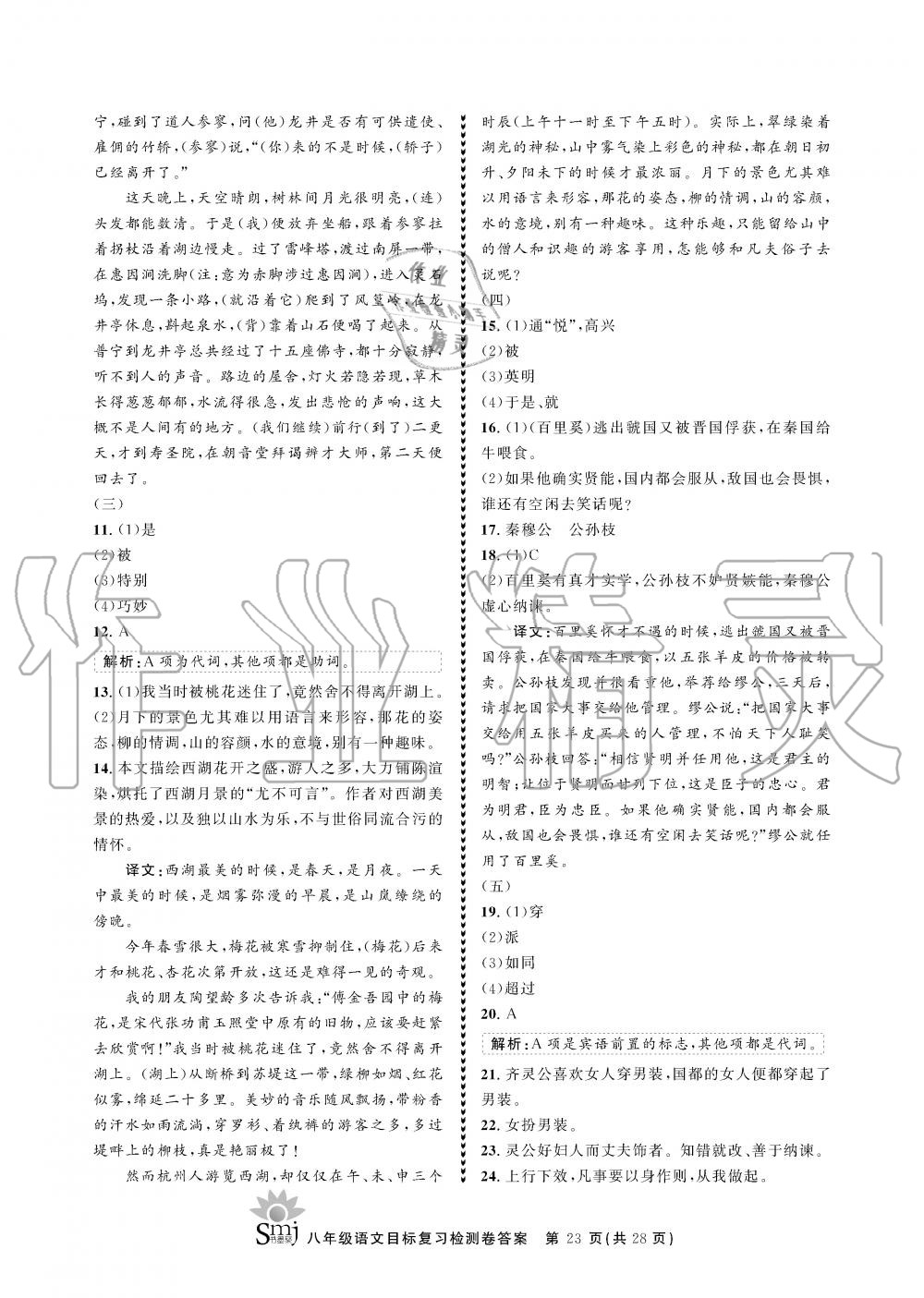 2019年目标复习检测卷八年级语文全一册人教版&nbsp;参考答案第23页