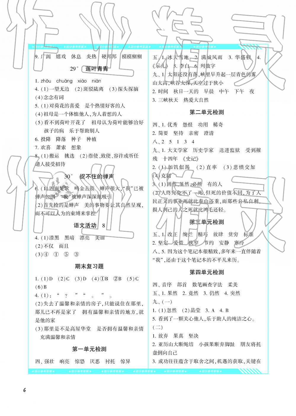 2019年课程基础训练湖南少年儿童出版社五年级语文下册湘教版 参考答案第6页