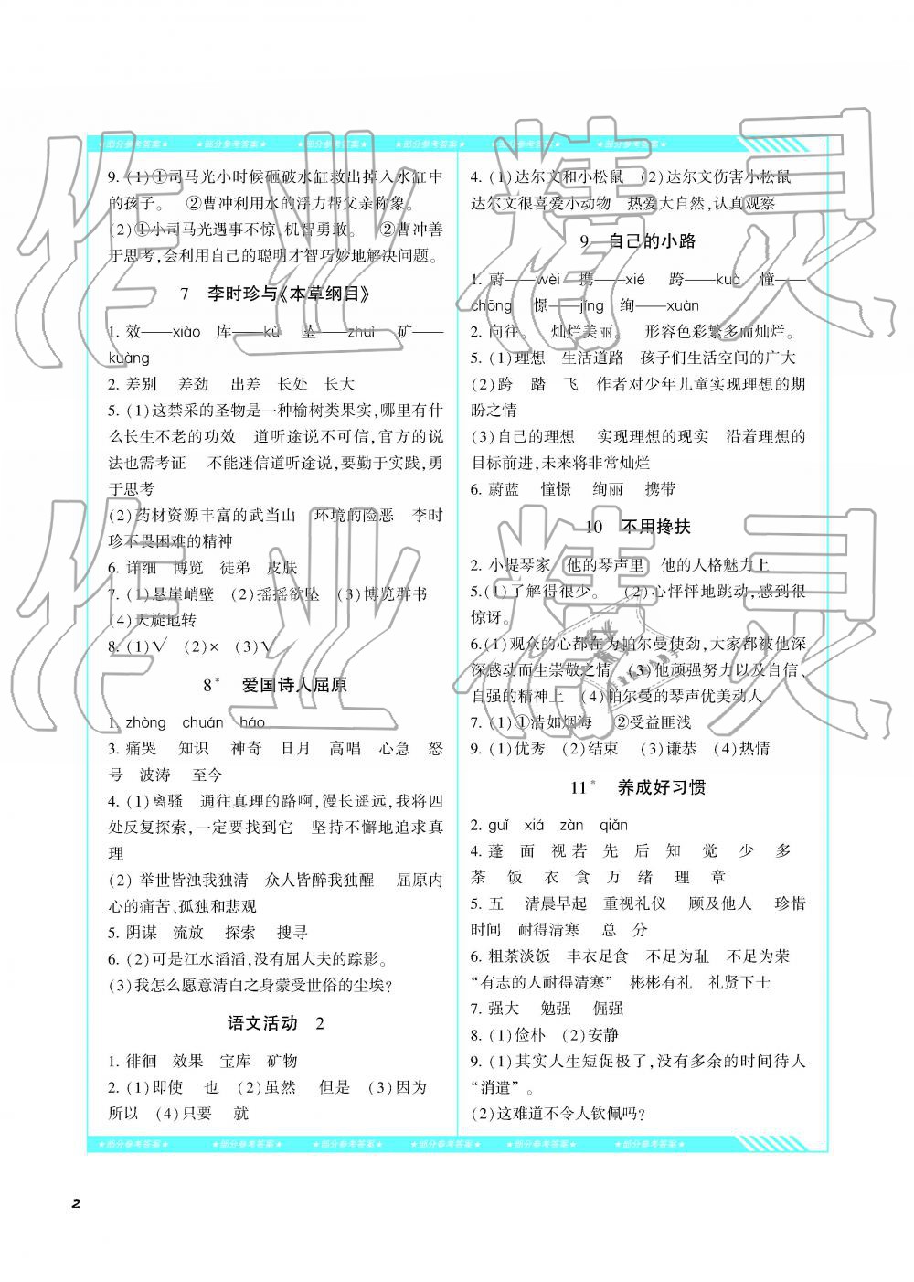 2019年课程基础训练湖南少年儿童出版社五年级语文下册湘教版 参考答案第2页