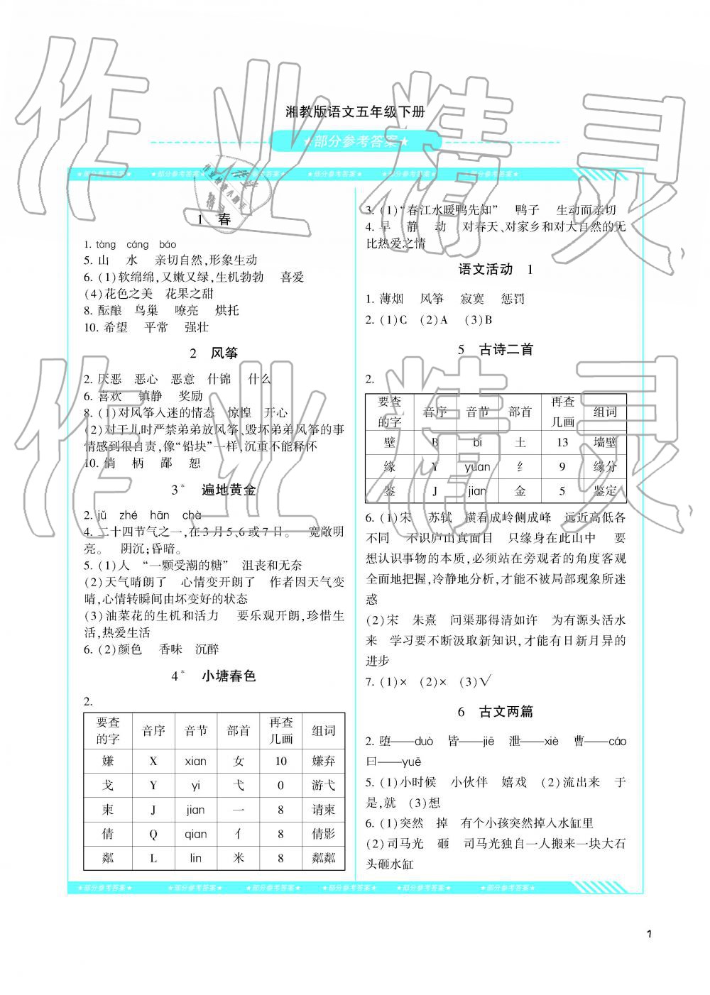 2019年课程基础训练湖南少年儿童出版社五年级语文下册湘教版 参考答案第1页