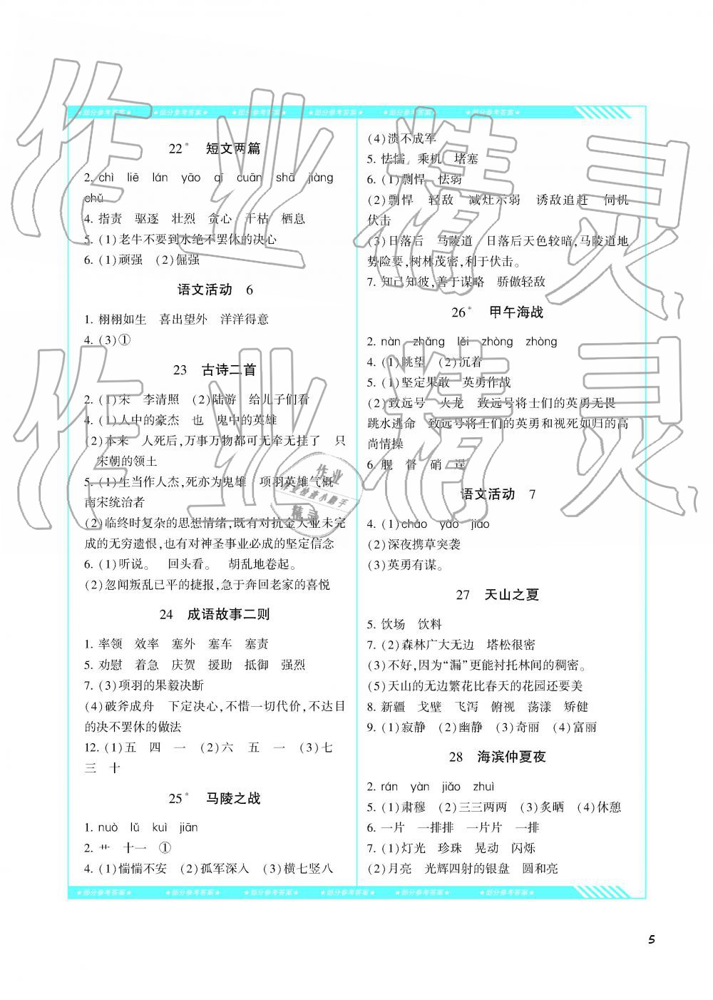 2019年课程基础训练湖南少年儿童出版社五年级语文下册湘教版 参考答案第5页