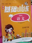 2019年課程基礎訓練湖南少年兒童出版社五年級語文下冊湘教版