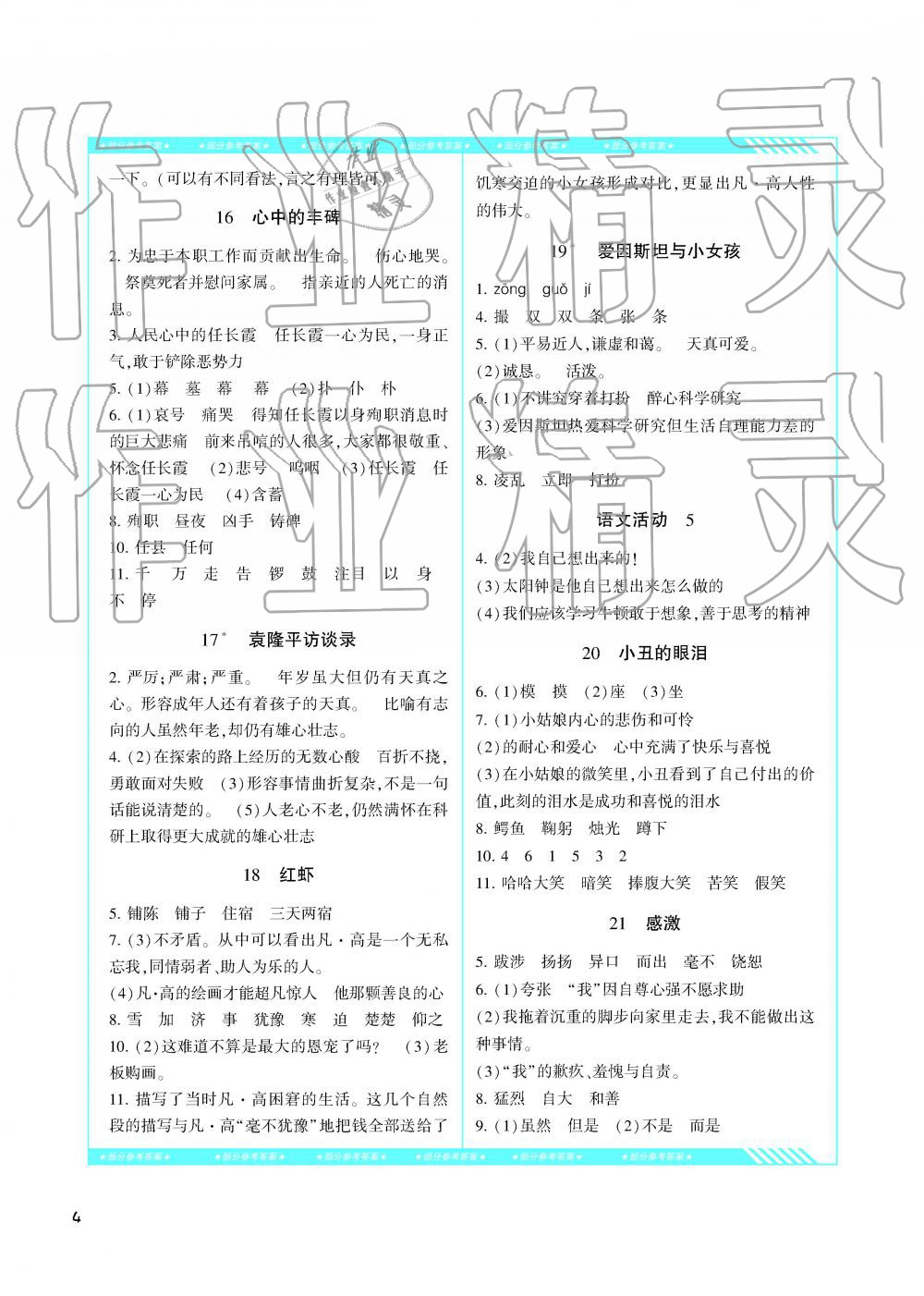 2019年課程基礎訓練湖南少年兒童出版社五年級語文下冊湘教版 參考答案第4頁