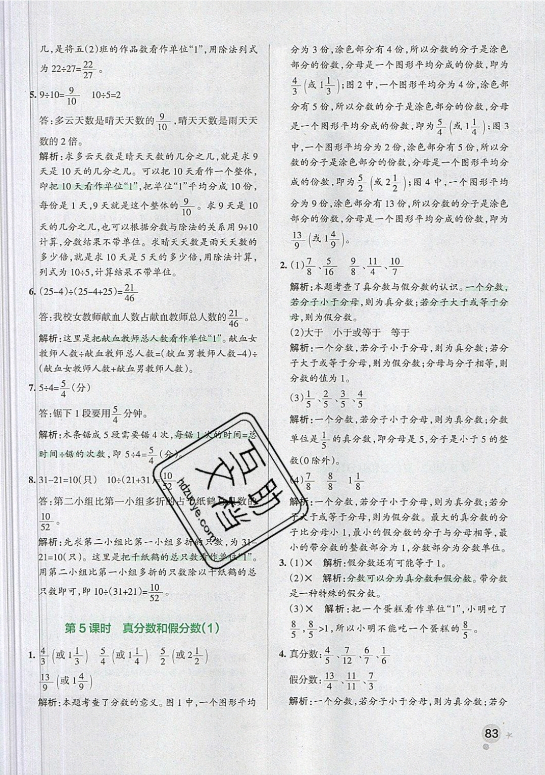 2019年小學(xué)學(xué)霸作業(yè)本五年級數(shù)學(xué)下冊人教版 參考答案第20頁