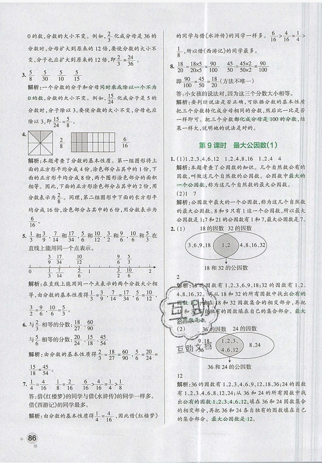 2019年小学学霸作业本五年级数学下册人教版 参考答案第23页