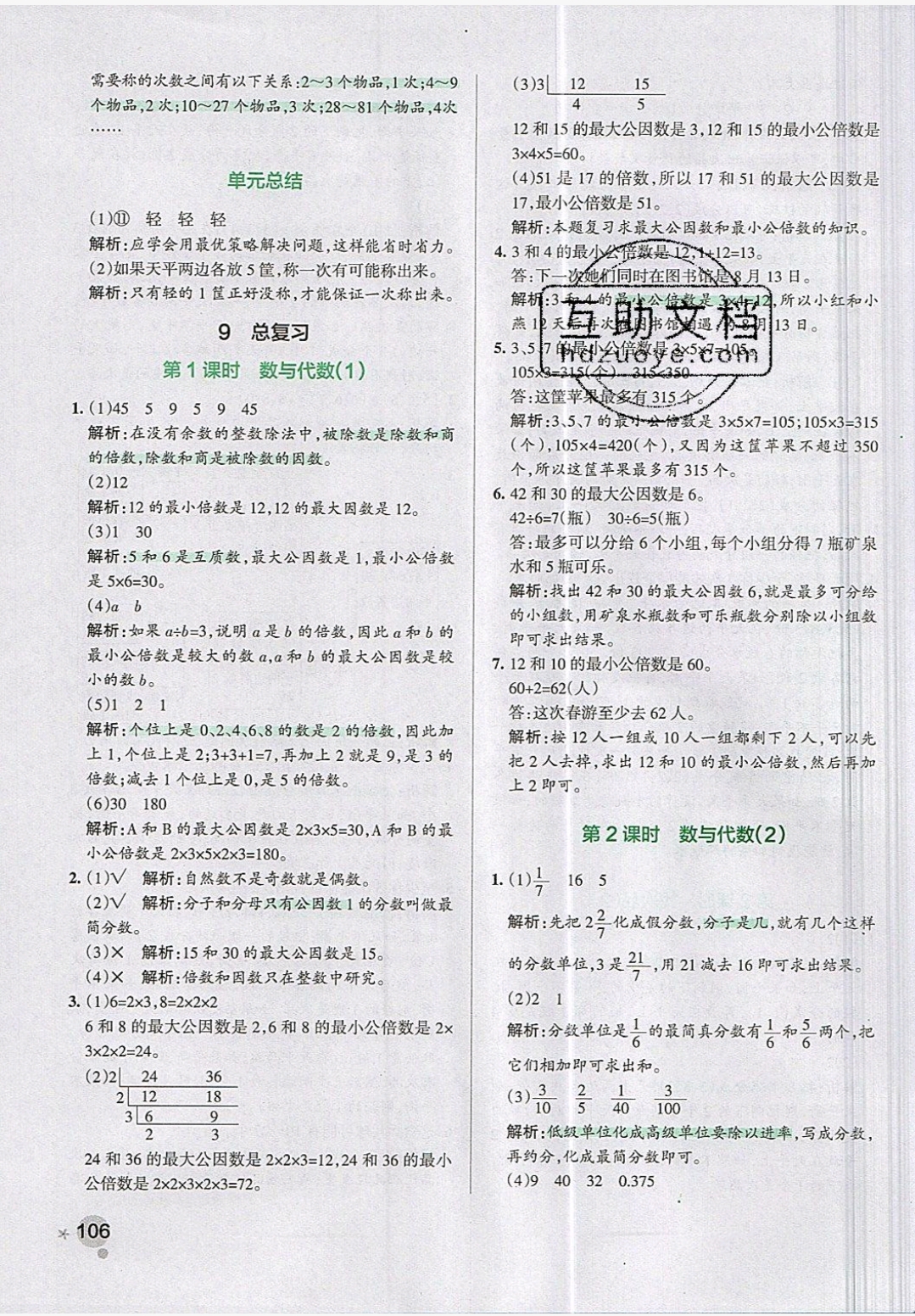 2019年小学学霸作业本五年级数学下册人教版 参考答案第43页