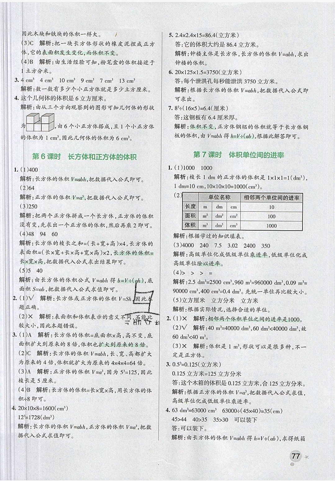 2019年小學學霸作業(yè)本五年級數(shù)學下冊人教版 參考答案第14頁