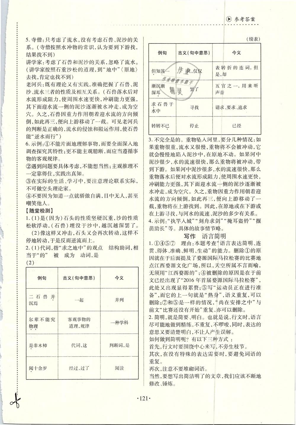 2019年一課一案創(chuàng)新導(dǎo)學(xué)七年級語文下冊人教版 參考答案第27頁