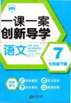 2019年一課一案創(chuàng)新導(dǎo)學(xué)七年級語文下冊人教版