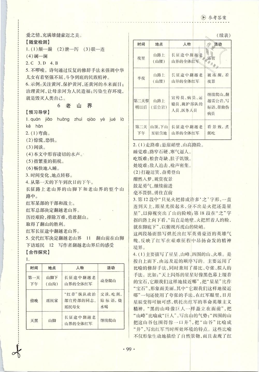 2019年一課一案創(chuàng)新導(dǎo)學(xué)七年級語文下冊人教版 參考答案第5頁