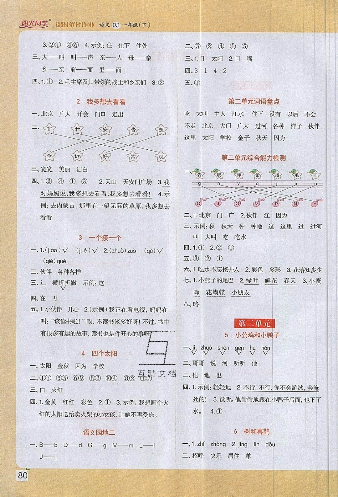 2019年陽光同學(xué)課時(shí)優(yōu)化作業(yè)一年級(jí)語文下冊人教版 參考答案第2頁