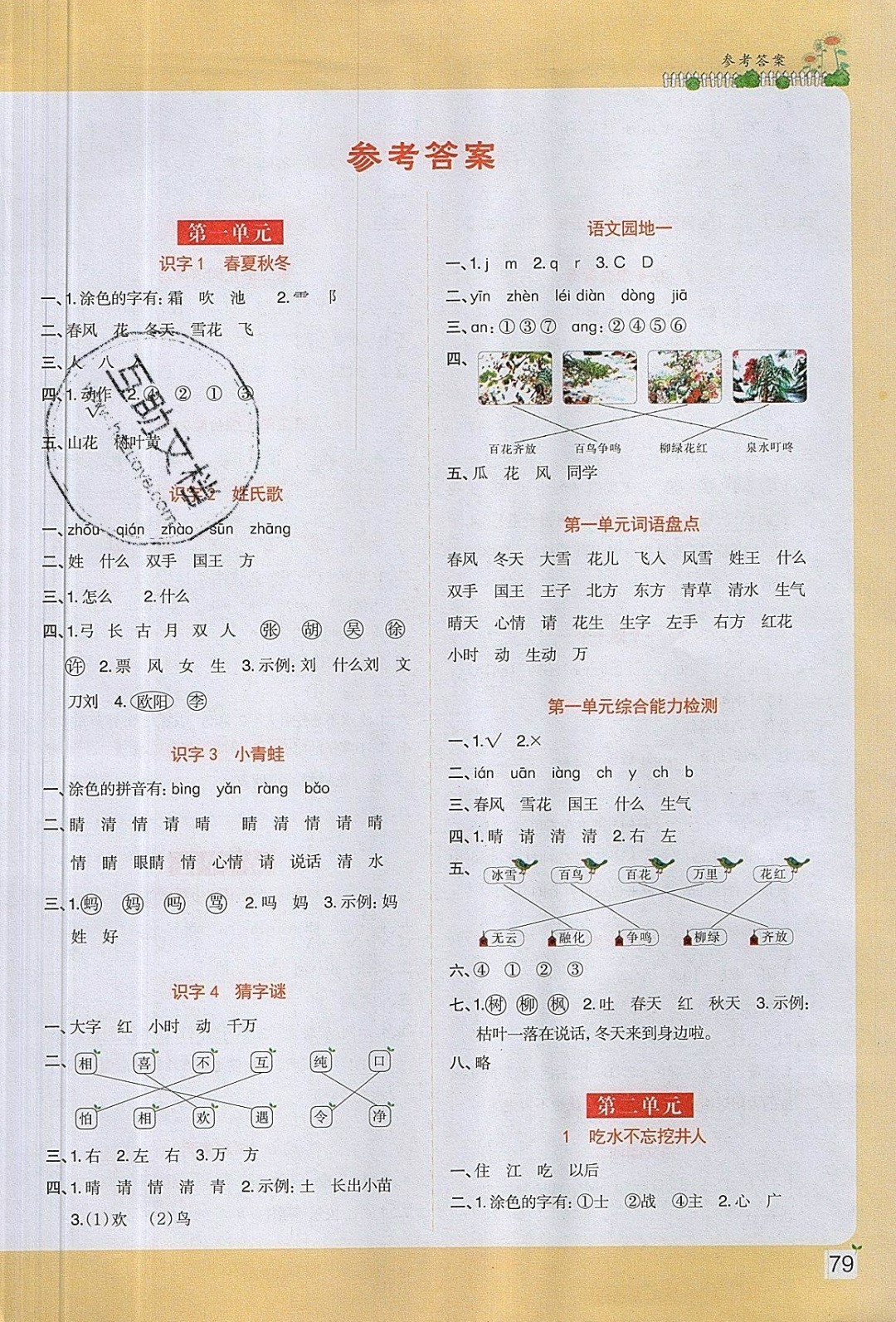 2019年阳光同学课时优化作业一年级语文下册人教版 参考答案第1页