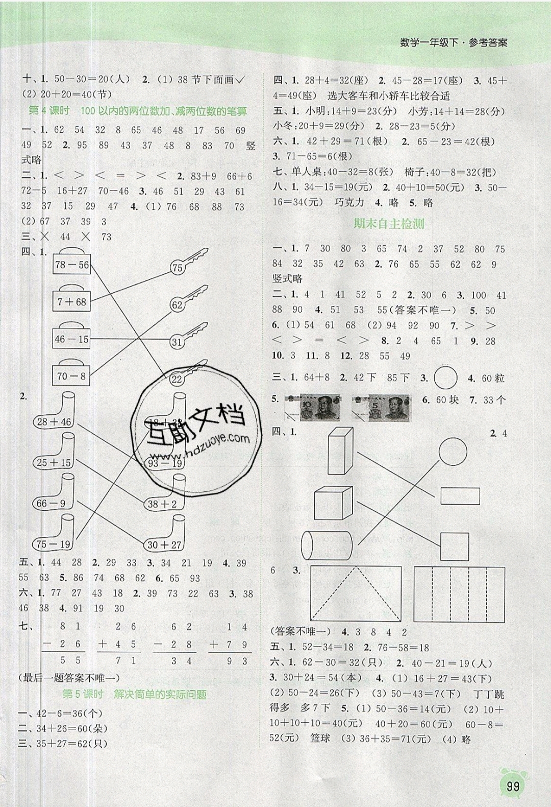 2019年通城学典课时作业本一年级数学下册苏教版江苏专用 参考答案第11页