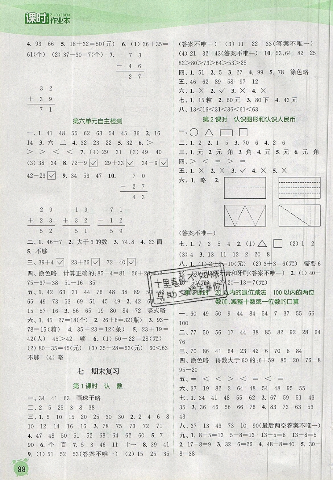 2019年通城學(xué)典課時作業(yè)本一年級數(shù)學(xué)下冊蘇教版江蘇專用 參考答案第10頁