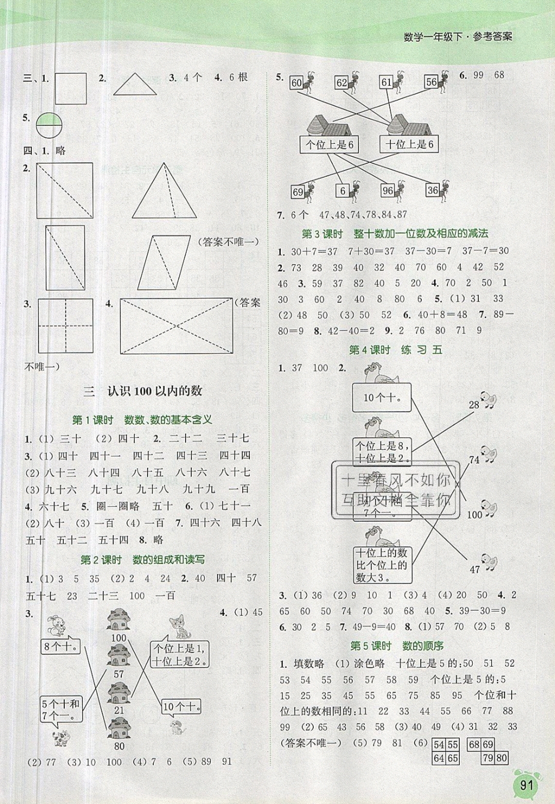 2019年通城學(xué)典課時(shí)作業(yè)本一年級數(shù)學(xué)下冊蘇教版江蘇專用 參考答案第3頁