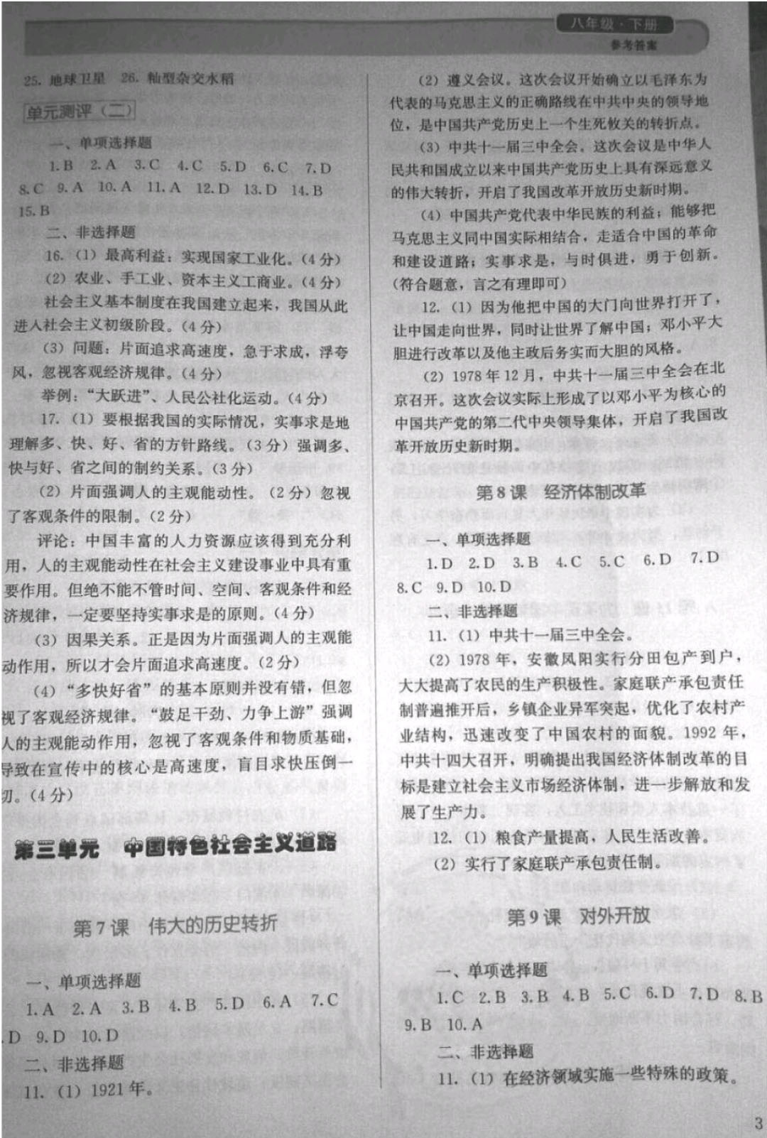 2019年人教金學(xué)典同步解析與測評八年級歷史下冊人教版 參考答案第3頁