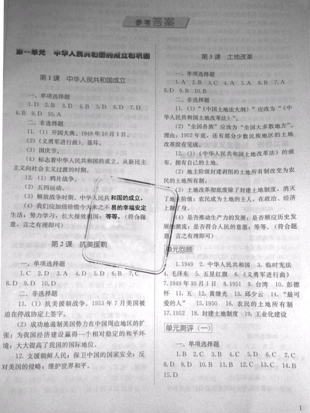 2019年人教金學典同步解析與測評八年級歷史下冊人教版 參考答案第1頁