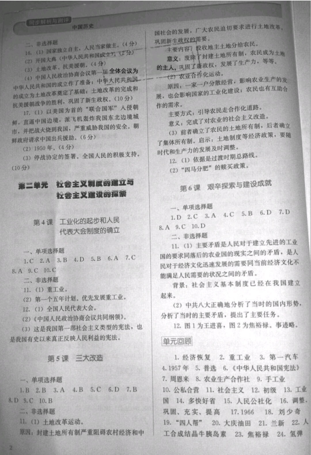 2019年人教金學(xué)典同步解析與測(cè)評(píng)八年級(jí)歷史下冊(cè)人教版 參考答案第2頁(yè)