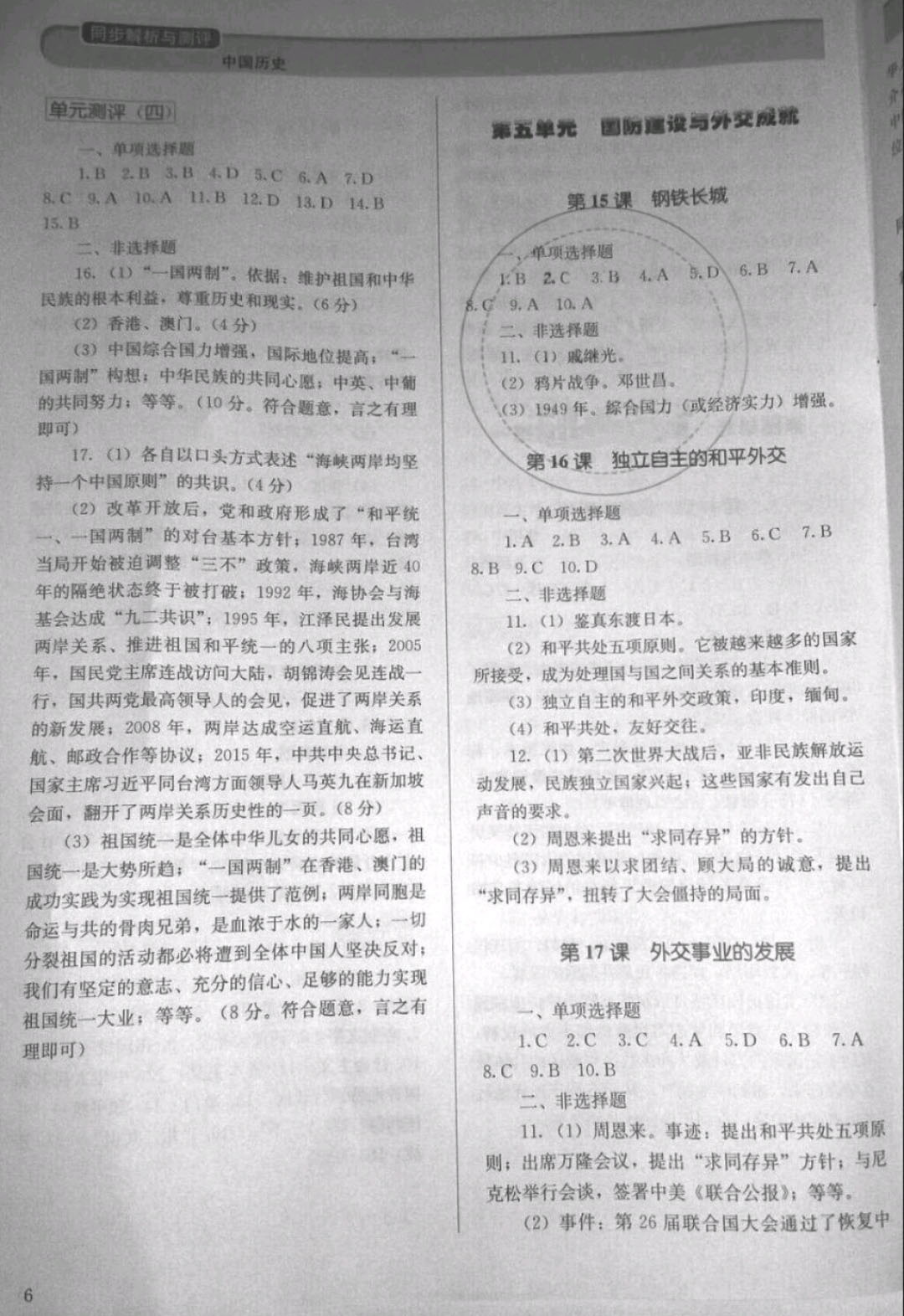 2019年人教金學(xué)典同步解析與測(cè)評(píng)八年級(jí)歷史下冊(cè)人教版 參考答案第6頁(yè)