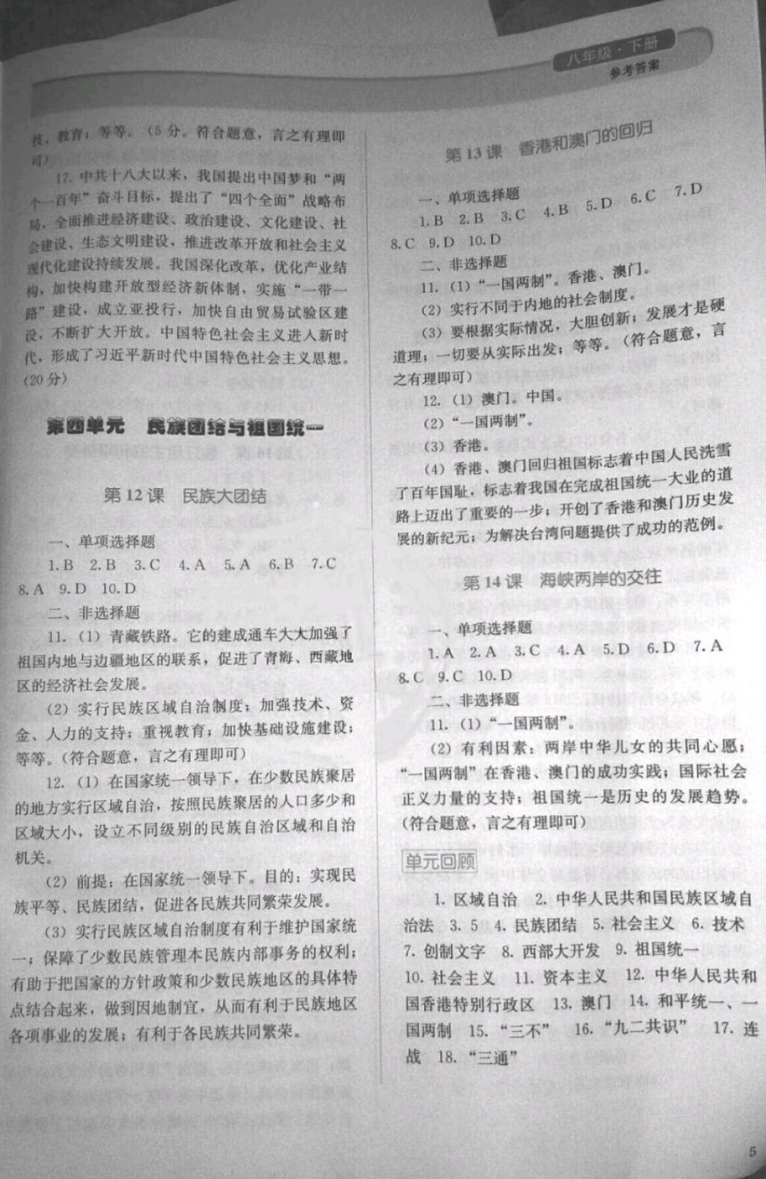 2019年人教金學(xué)典同步解析與測(cè)評(píng)八年級(jí)歷史下冊(cè)人教版 參考答案第5頁(yè)