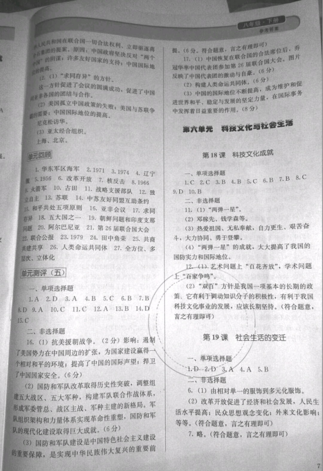 2019年人教金學(xué)典同步解析與測(cè)評(píng)八年級(jí)歷史下冊(cè)人教版 參考答案第7頁