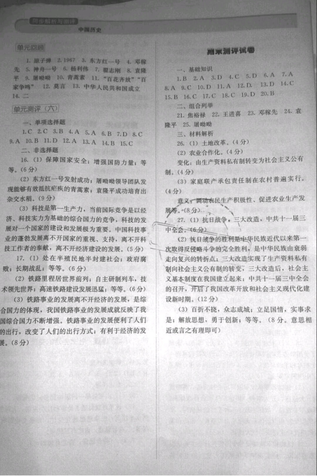 2019年人教金學(xué)典同步解析與測(cè)評(píng)八年級(jí)歷史下冊(cè)人教版 參考答案第8頁