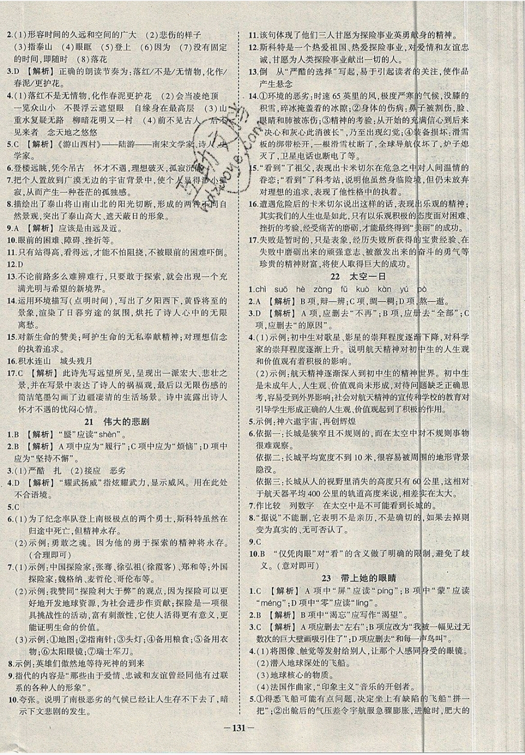 2019年黃岡創(chuàng)優(yōu)作業(yè)導學練七年級語文下冊人教版 參考答案第8頁