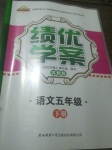 2019年績(jī)優(yōu)學(xué)案五年級(jí)語(yǔ)文下冊(cè)蘇教版