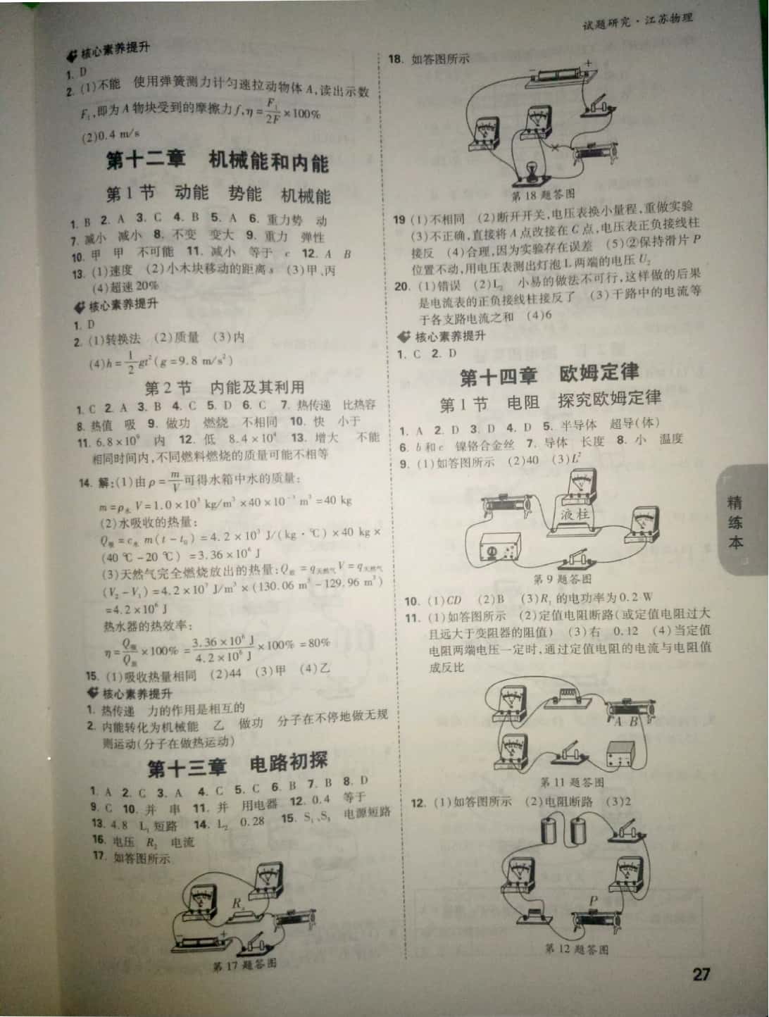 2019年萬(wàn)唯教育中考試題研究物理中考用書(shū)江蘇專(zhuān)版 參考答案第27頁(yè)