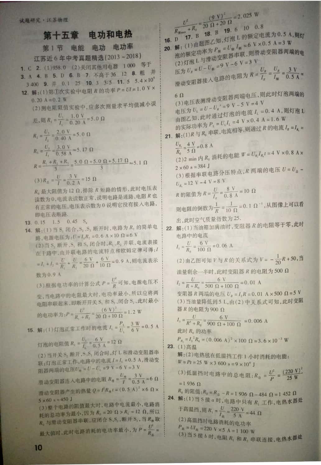 2019年萬(wàn)唯教育中考試題研究物理中考用書江蘇專版 參考答案第10頁(yè)