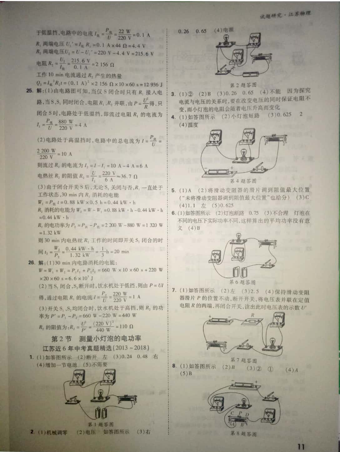 2019年萬(wàn)唯教育中考試題研究物理中考用書江蘇專版 參考答案第11頁(yè)