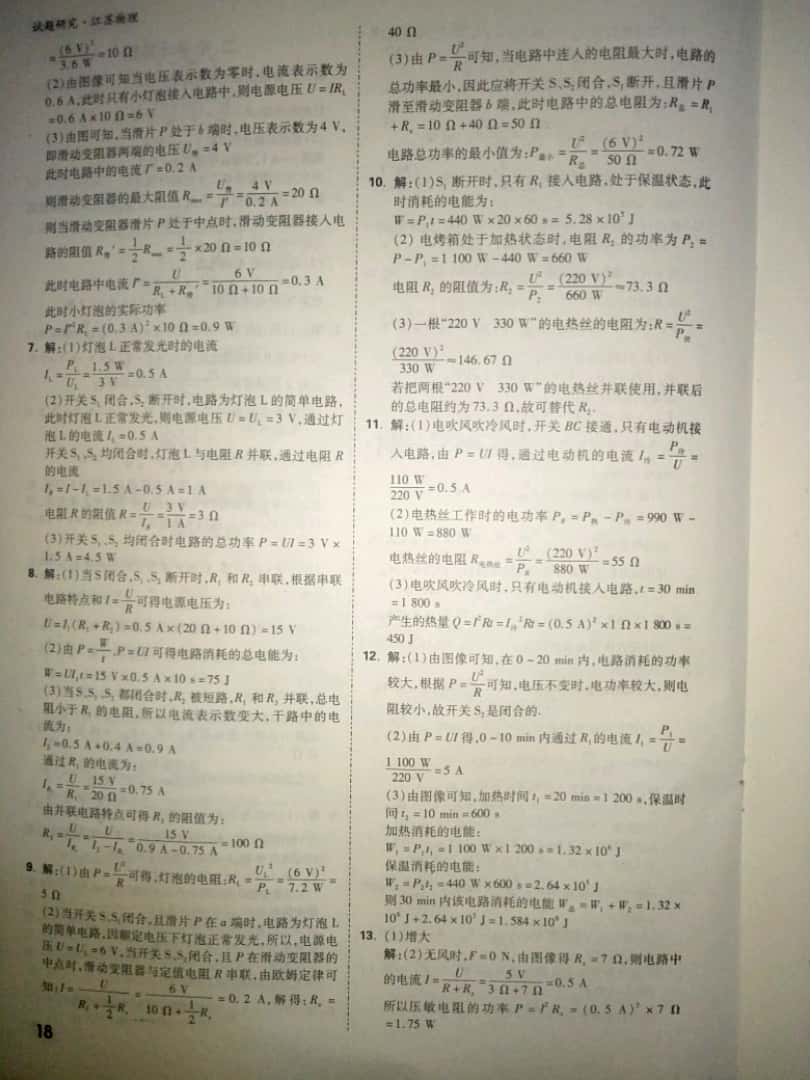 2019年萬(wàn)唯教育中考試題研究物理中考用書江蘇專版 參考答案第18頁(yè)