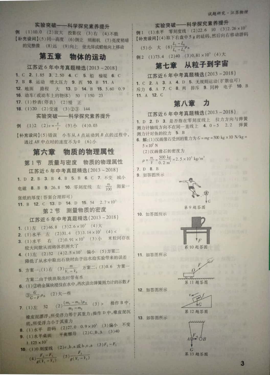 2019年萬唯教育中考試題研究物理中考用書江蘇專版 參考答案第3頁