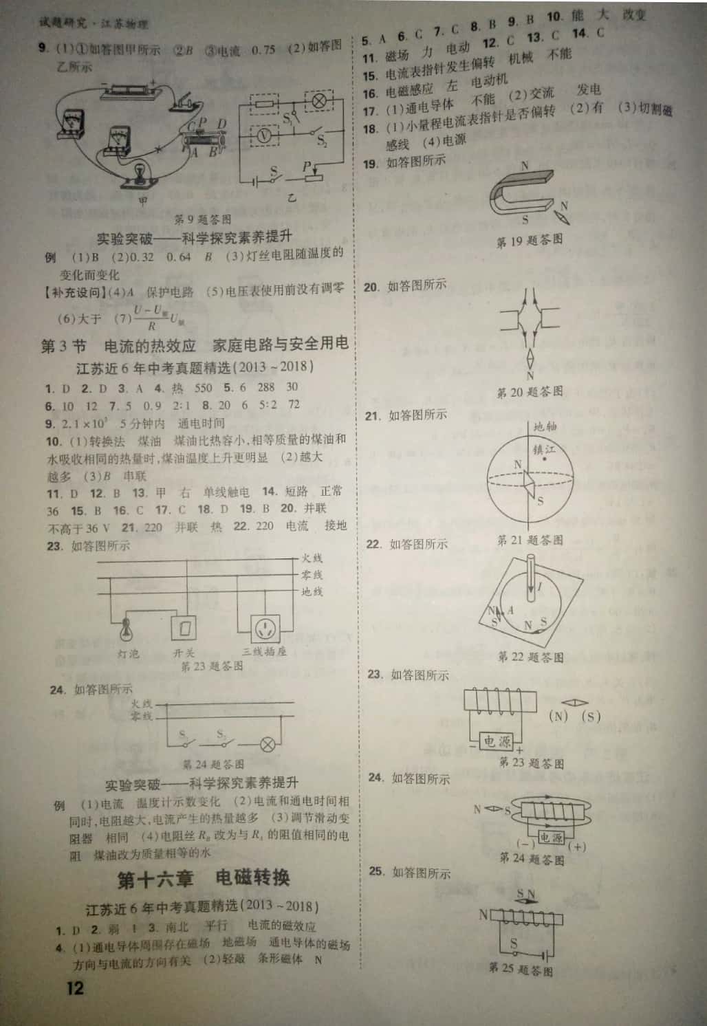 2019年萬(wàn)唯教育中考試題研究物理中考用書(shū)江蘇專版 參考答案第12頁(yè)