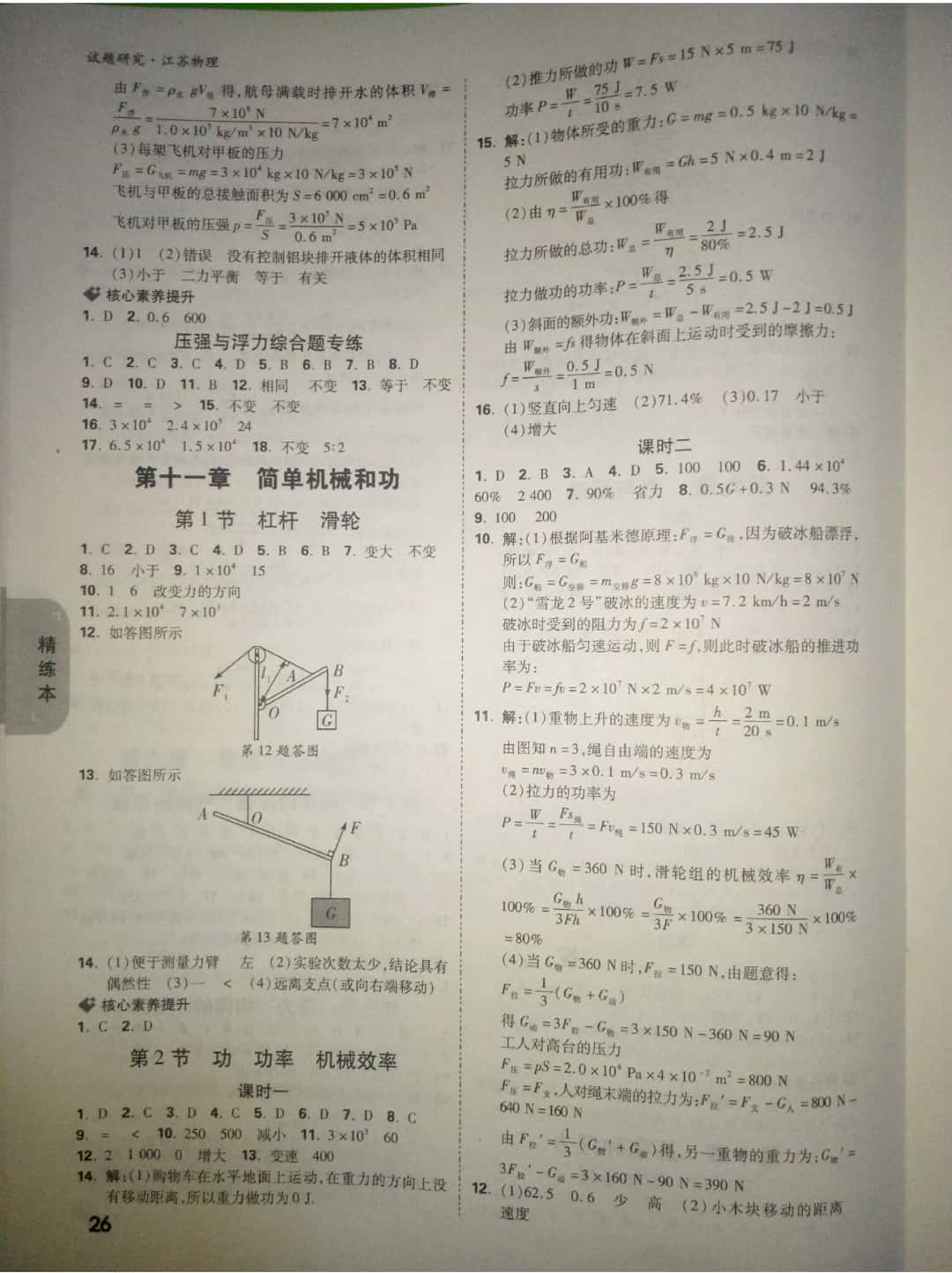 2019年萬(wàn)唯教育中考試題研究物理中考用書(shū)江蘇專(zhuān)版 參考答案第26頁(yè)