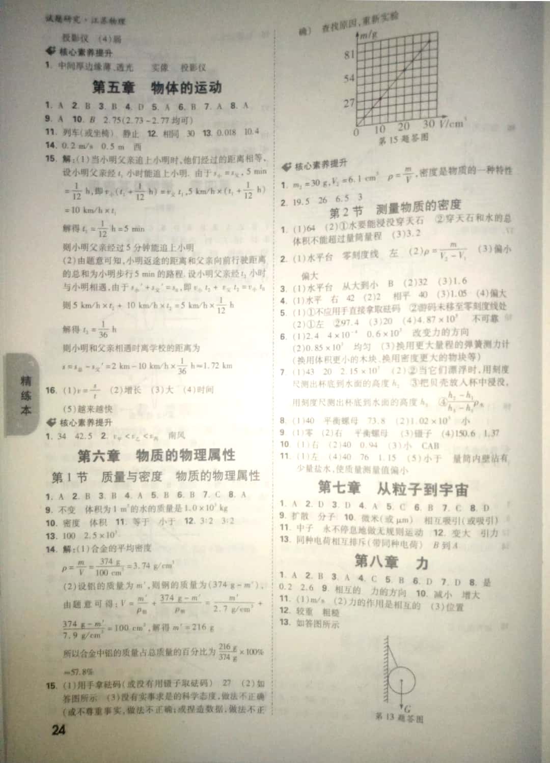 2019年萬唯教育中考試題研究物理中考用書江蘇專版 參考答案第24頁