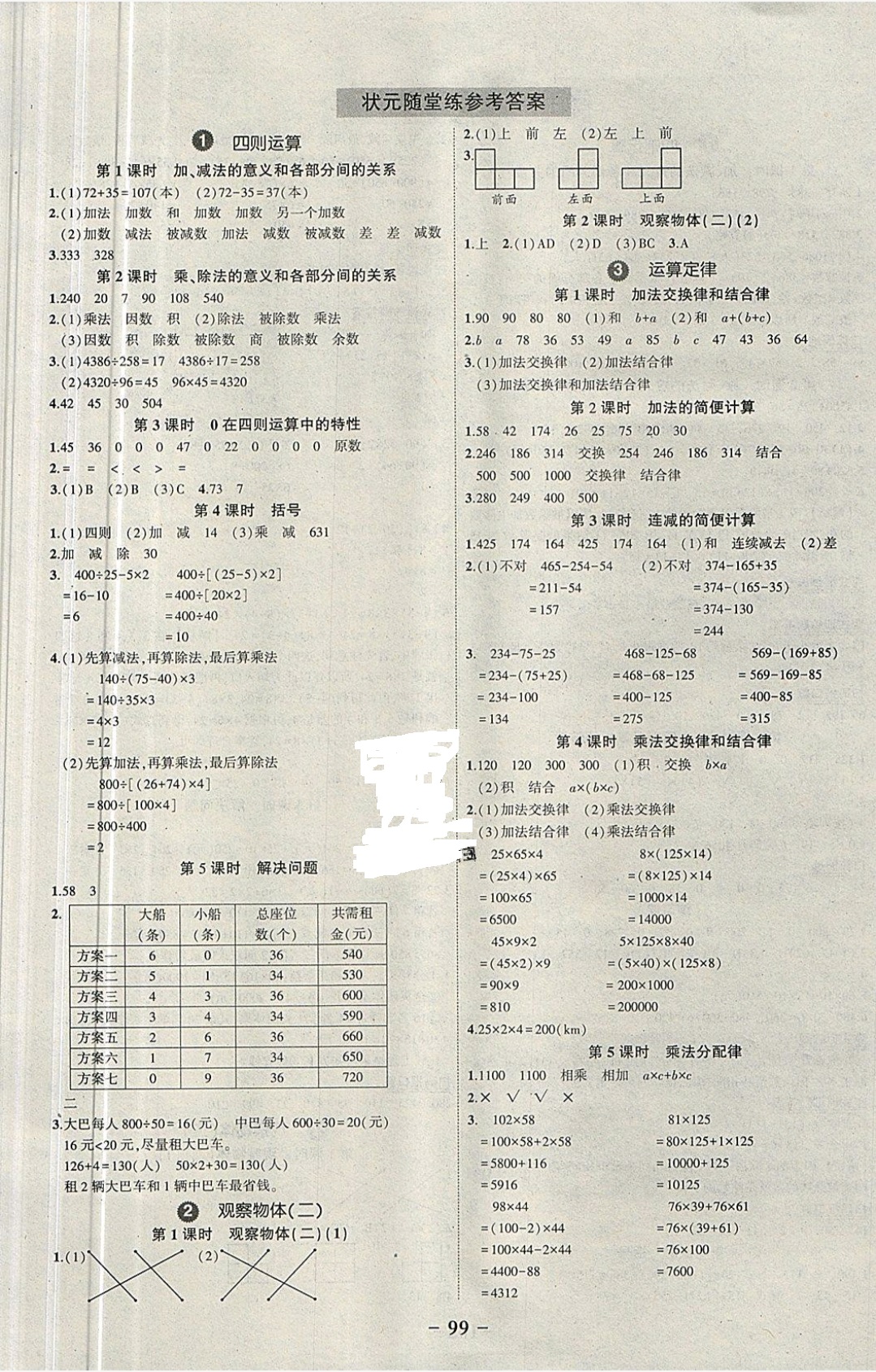 2019年黄冈状元成才路状元作业本四年级数学下册人教版 参考答案第1页