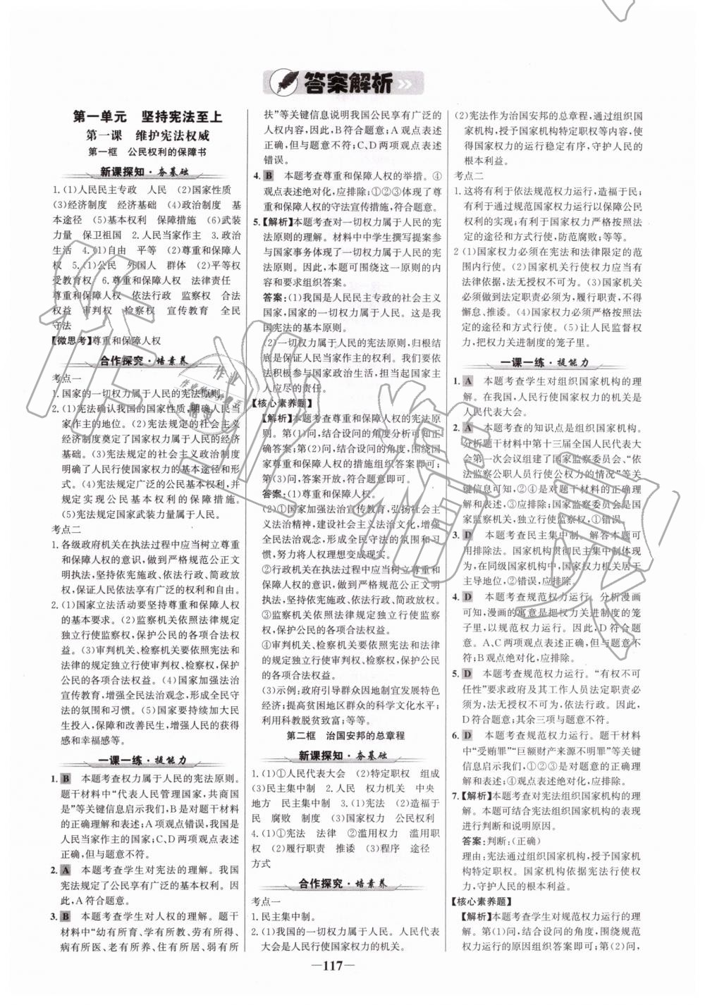 2019年世紀(jì)金榜金榜學(xué)案八年級(jí)道德與法治下冊人教版 參考答案第1頁