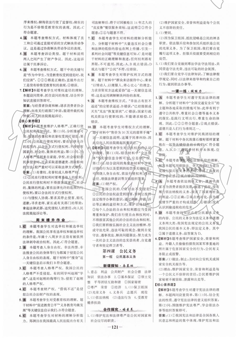 2019年世紀(jì)金榜金榜學(xué)案八年級(jí)道德與法治下冊(cè)人教版 參考答案第5頁(yè)