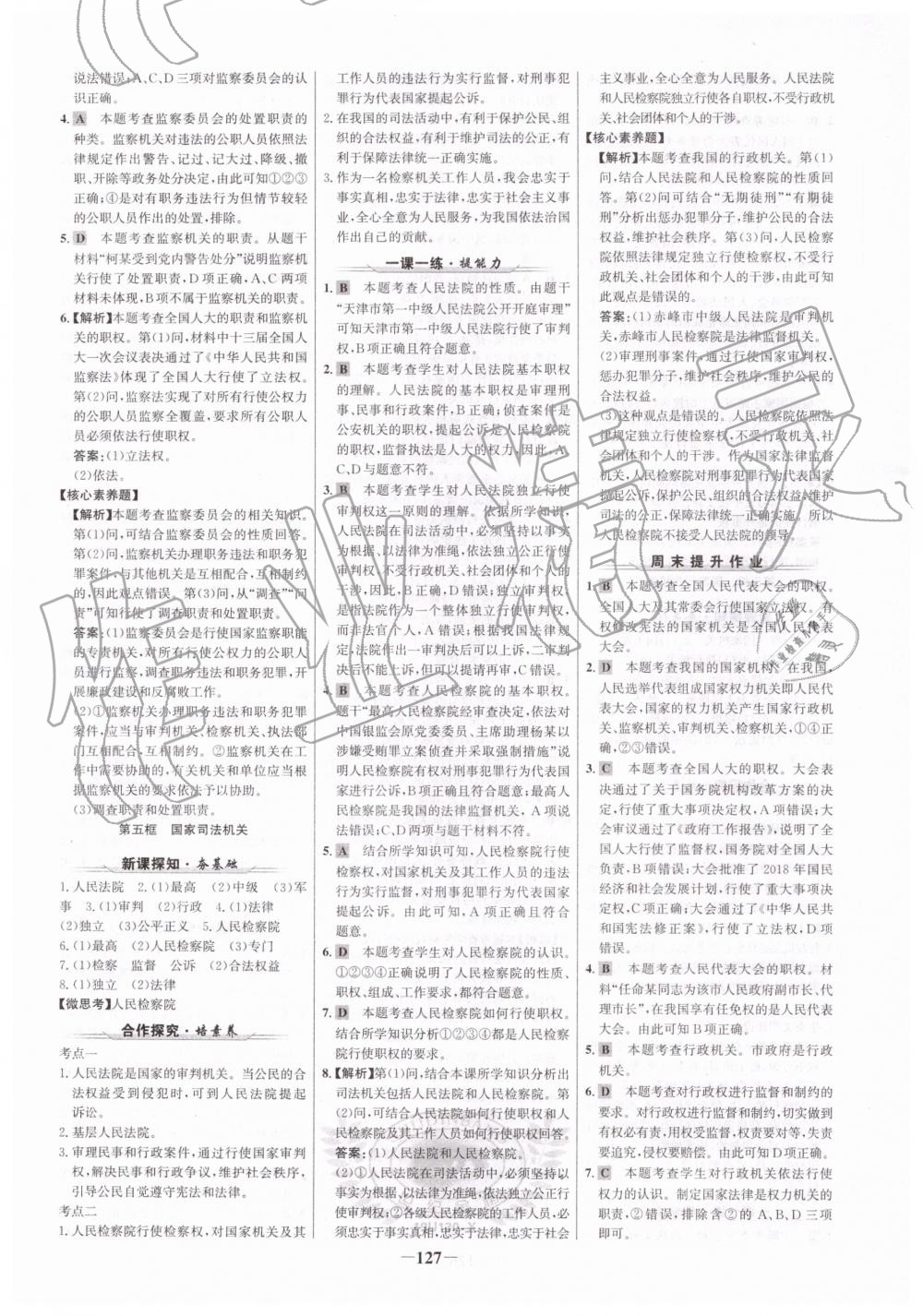 2019年世纪金榜金榜学案八年级道德与法治下册人教版 参考答案第11页