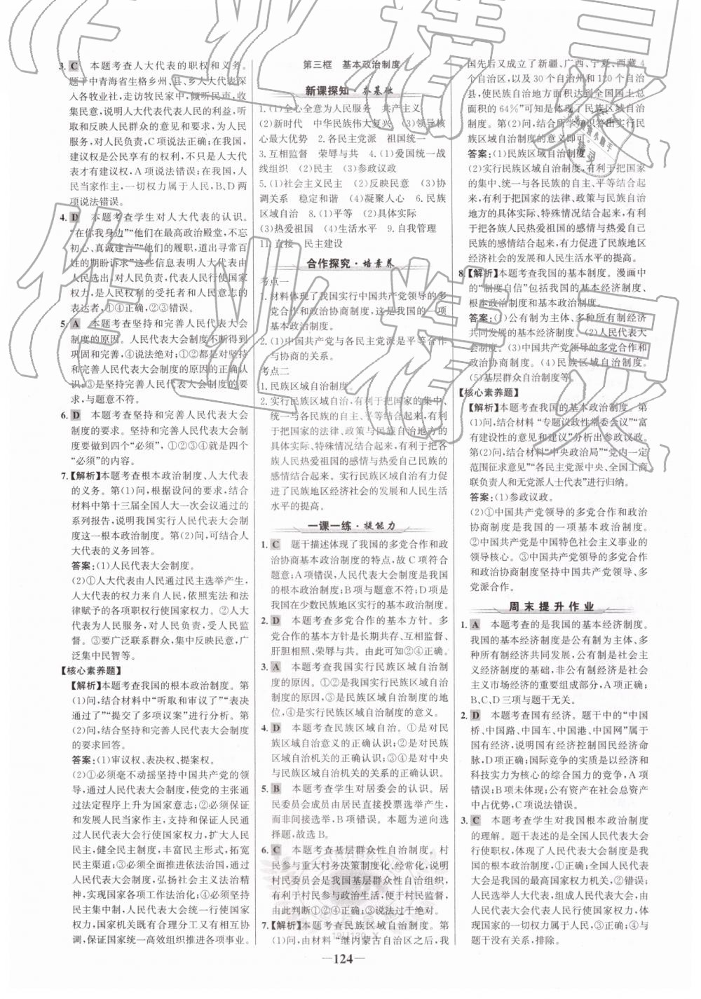 2019年世紀金榜金榜學(xué)案八年級道德與法治下冊人教版 參考答案第8頁